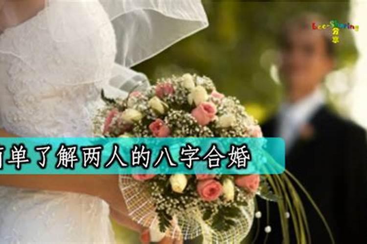 用什么方法合婚最准确？
