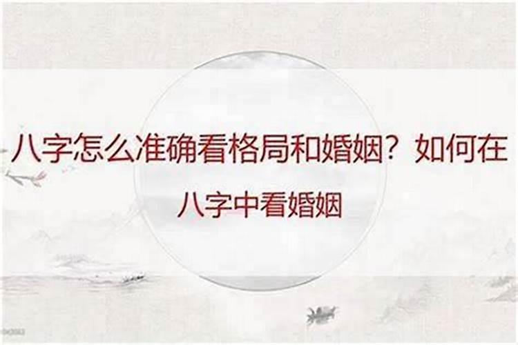 生辰八字看你的婚姻信息准不准
