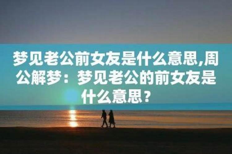 梦见前女友和好朋友在一起玩