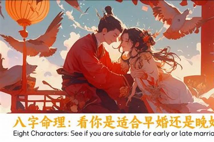 八字测早婚还是晚婚？
