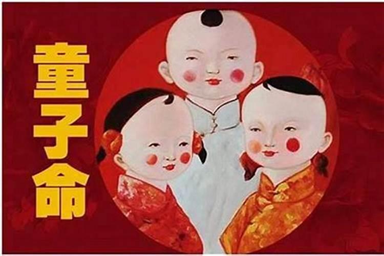 童子命的父母是什么人？
