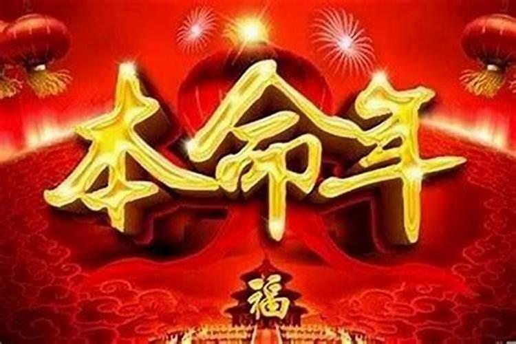 为什么本命年财运不好呢？