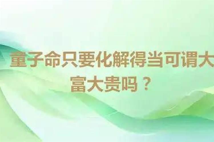 童子命化解后会大富大贵吗？