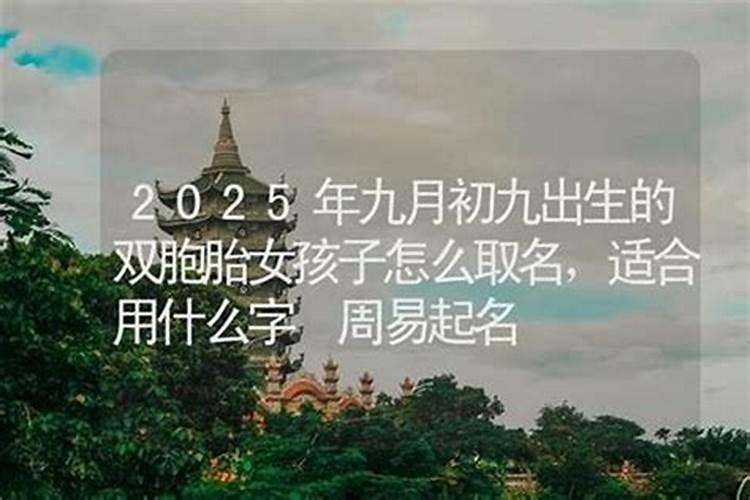 射手座九月初九出生的女孩