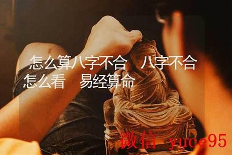 算命算出来八字不合怎么办？
