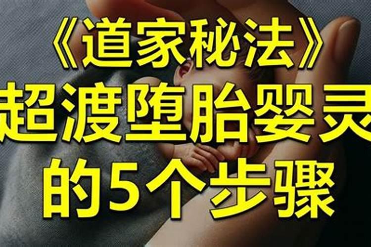 长期被堕胎婴灵缠身怎么办？