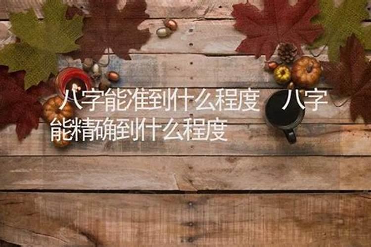 八字能精确到什么程度？