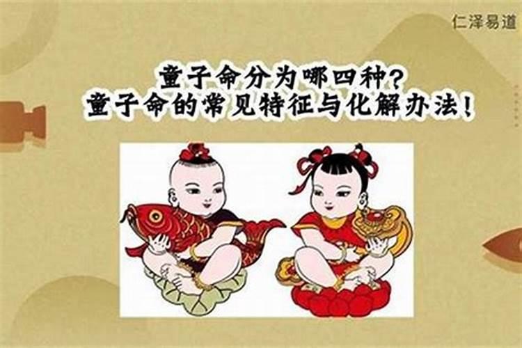 第三类童子命好吗？