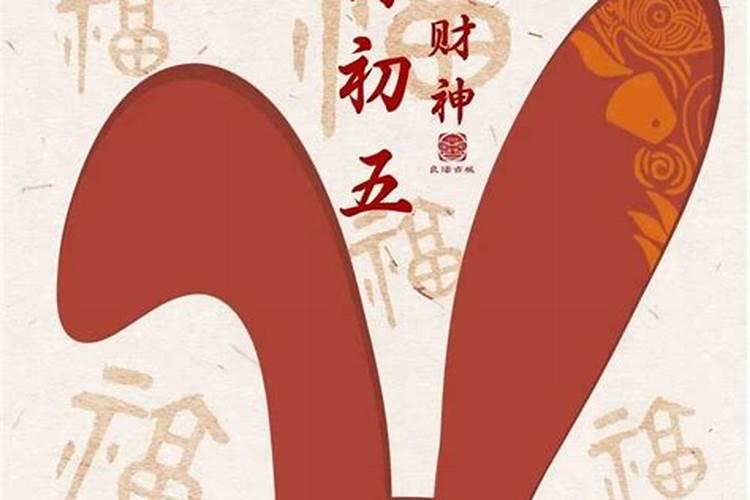 正月初五哪个日子好啊女生？