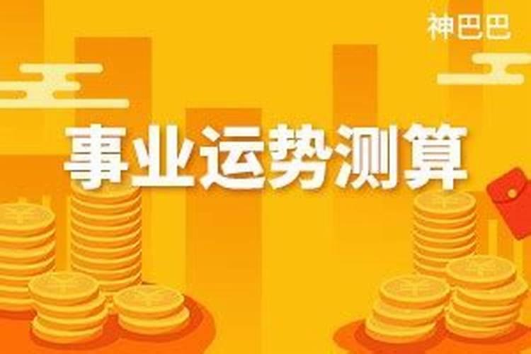 今日事业运势测算