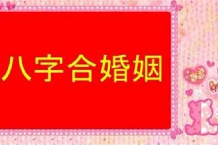 中华万年历八字合婚准吗？