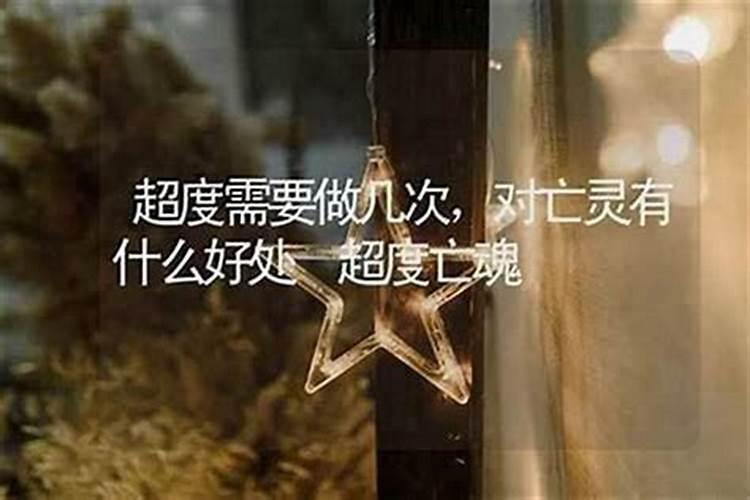 一年给亡灵超度几次好？