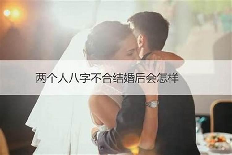 两个八字不合的人结婚会怎样？
