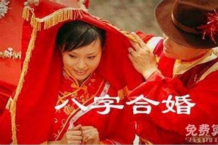 八字合婚怎么能在一起？