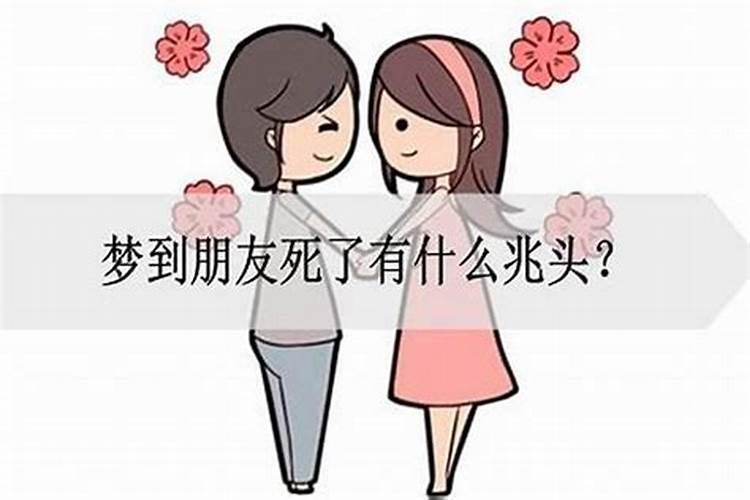 梦见朋友生病死了是什么征兆？