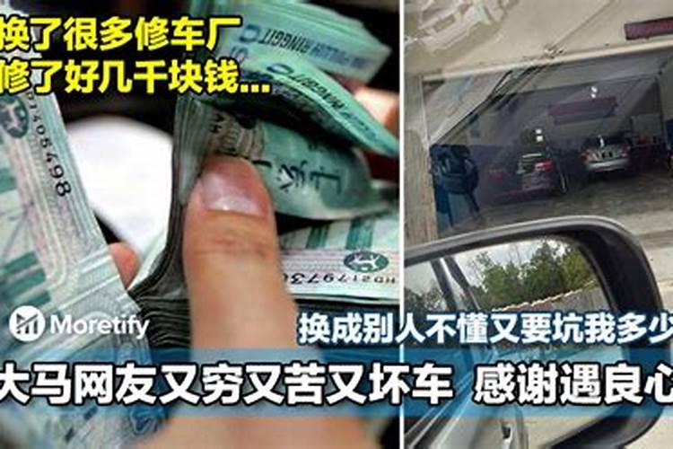 梦见车坏了修车花了好多钱？
