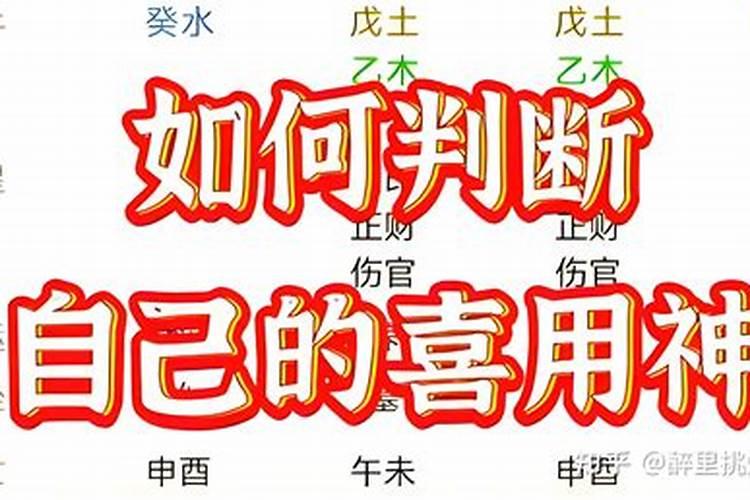 如何看八字的喜神和忌神？