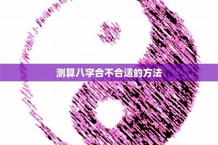 如何计算八字合不合适？
