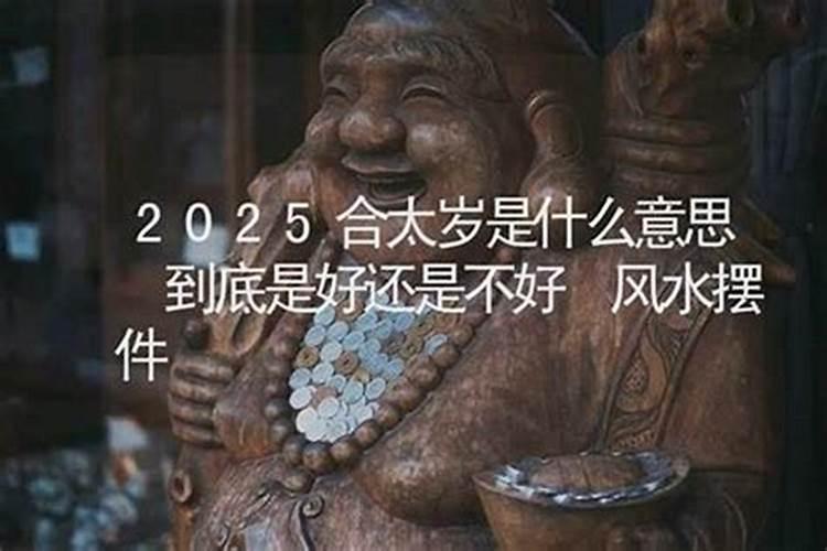 克太岁是好还是不好？