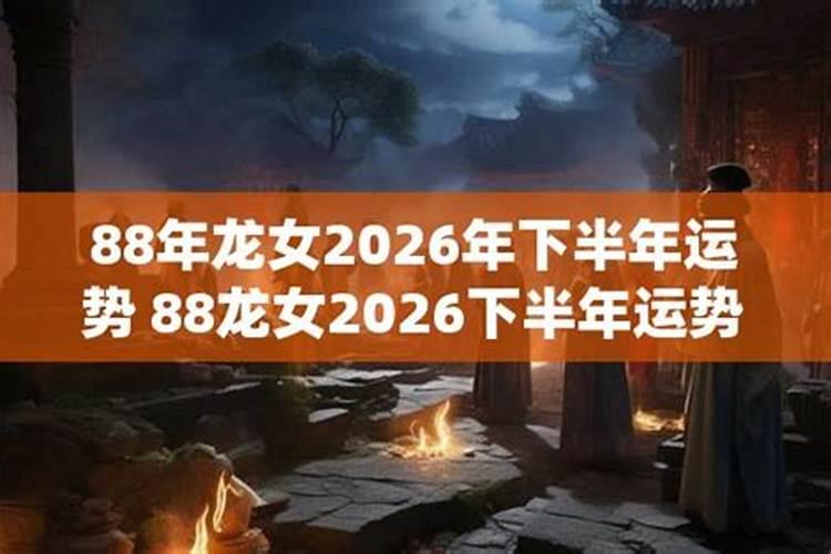 2026下半年运势如何？