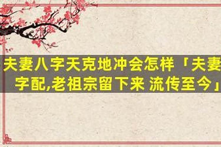 八字天冲地克婚姻不顺