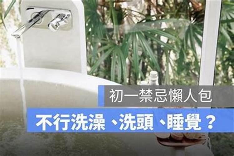 十月初一洗澡有什么禁忌？