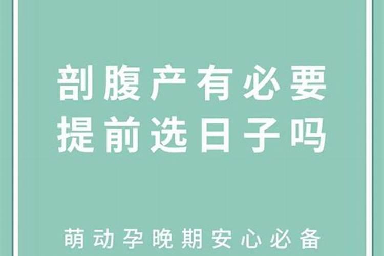 剖腹产日子怎样选？