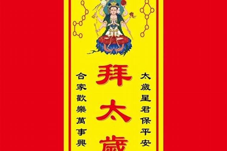 太岁符疏文怎么写？