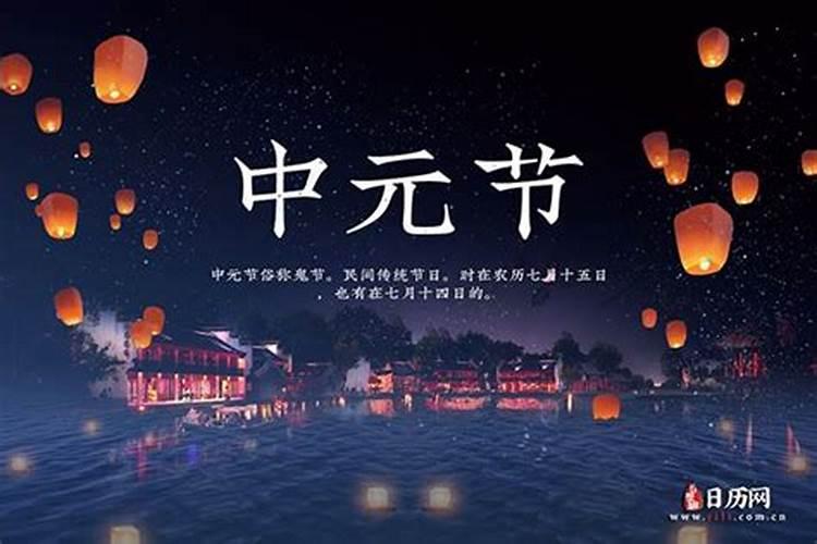 今年中元节在哪天？