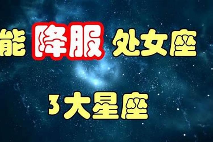 处女斗不过的星座
