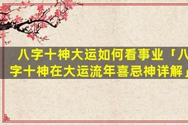 大运看十神还是看喜忌？