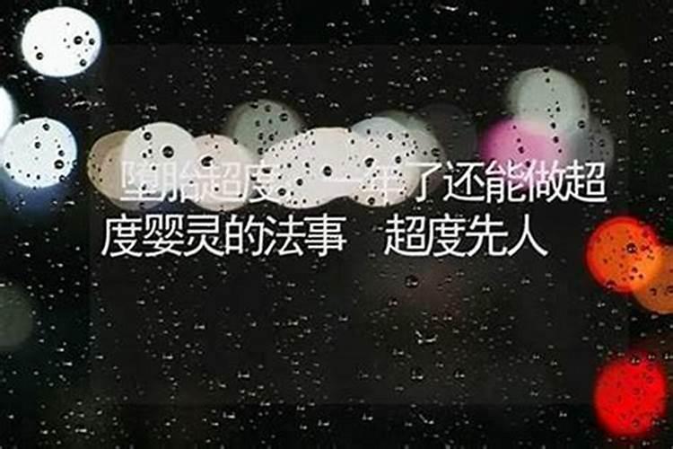堕胎九年了还能超度吗？