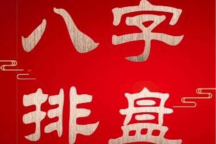 八字排盘看自己有几个孩子？