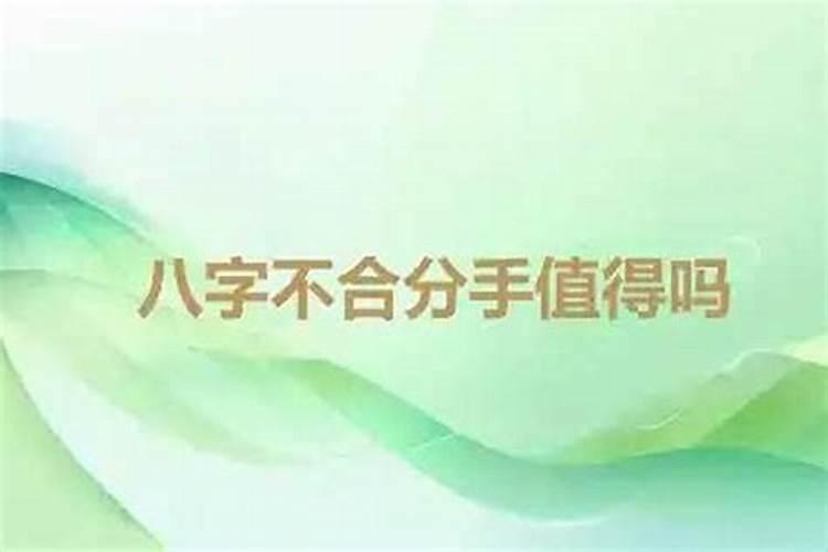 民间留下来的八字不合能相信吗？