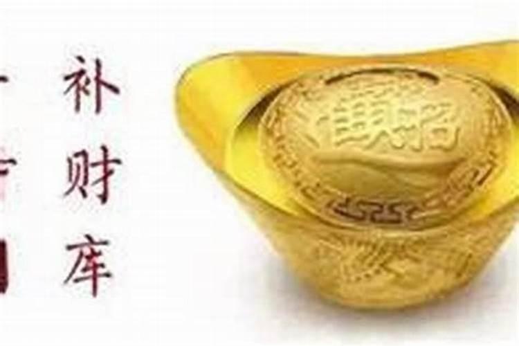 补财库多久会发财？