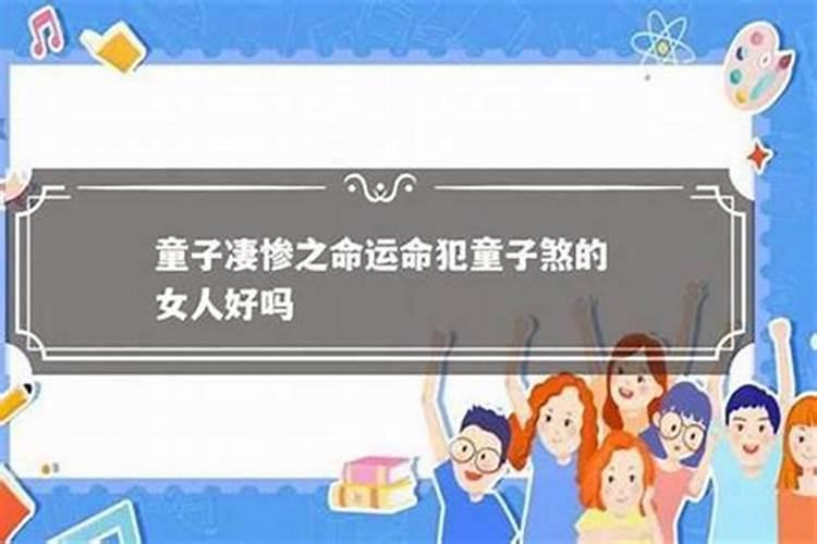 命带童子的女人的命运