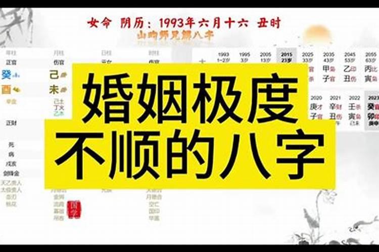 婚姻极度不顺的八字