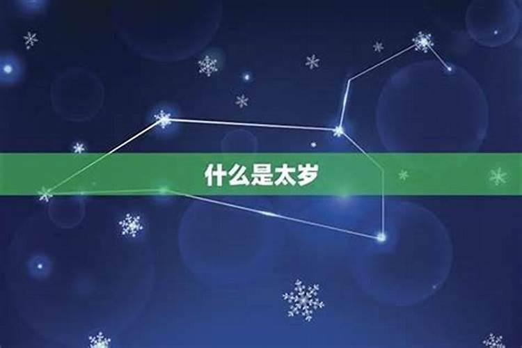 怎么看是否犯太岁？