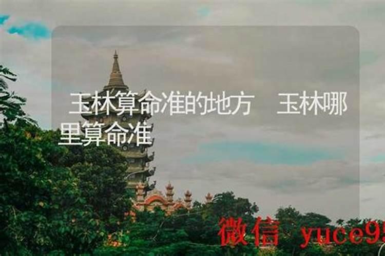 玉林哪里有算命比较准灵验的地方？