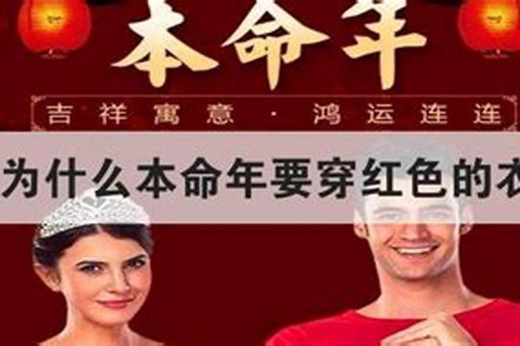 60岁本命年要穿什么衣服？