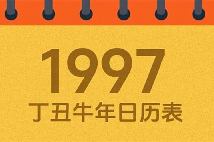 1997年十月初一出生的