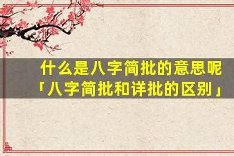 八字简批和详批的区别