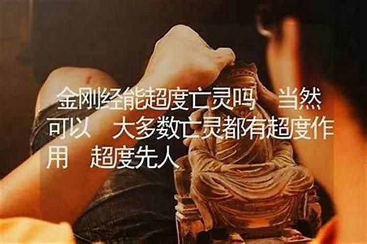 在家念金刚经能超度亡灵吗？