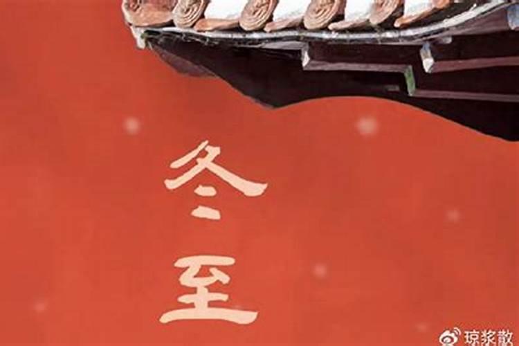 冬至祭衣食礼娱