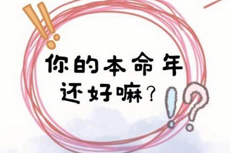 本命年不顺利怎么解决？
