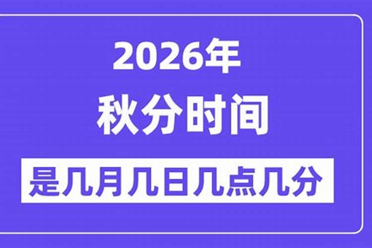 2026秋分是几号几月？