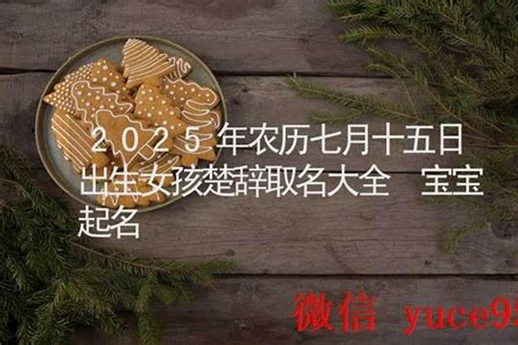 农历七月十五出生取名
