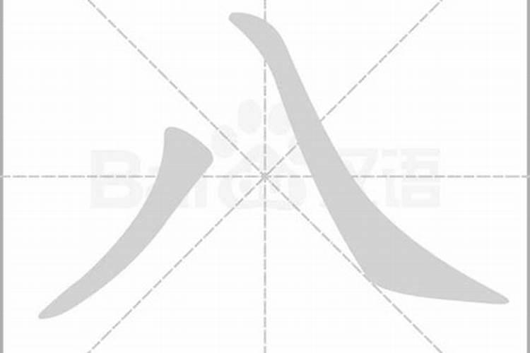 八字怎么写繁体字？