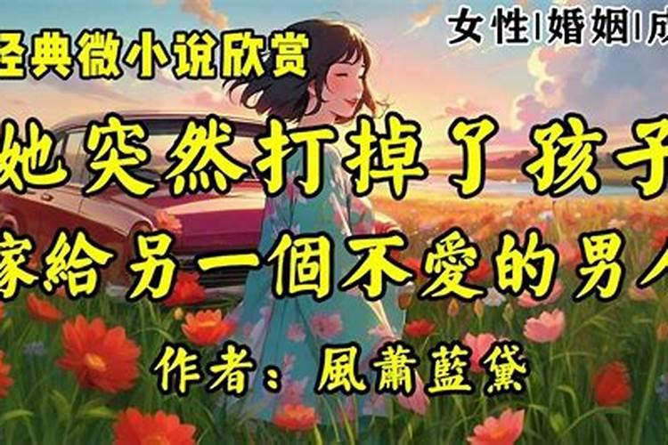 打掉孩子的男人婚姻不顺