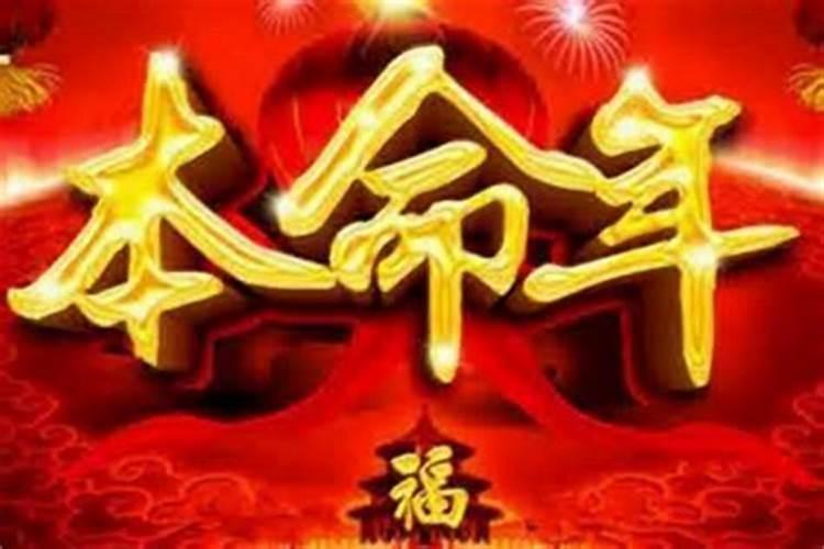 本命年为什么不顺利？